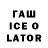 ГАШИШ ice o lator Lovely Games