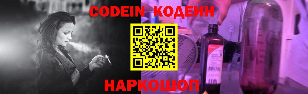 Белово  Кодеин Purple Drank  Вход с VPN  Кодеиновый сироп Lean напиток Lean (лин) 